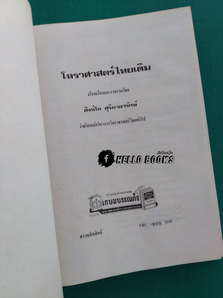 โหราศาสตร์ไทยเดิม
