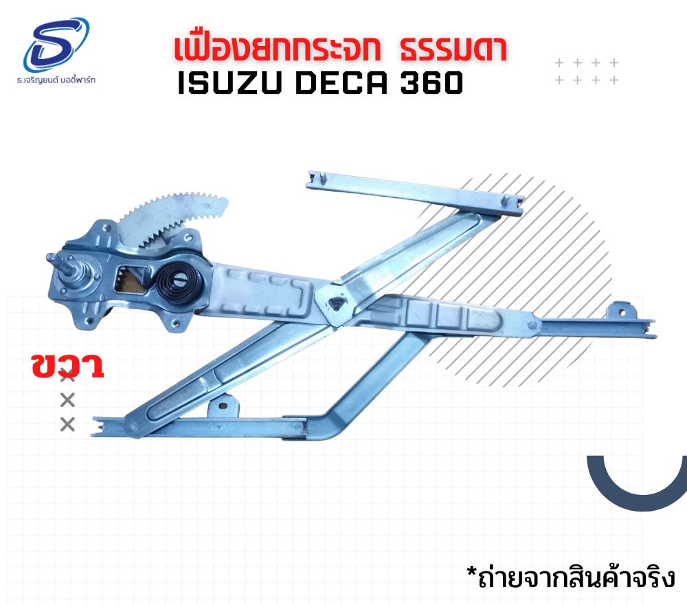 เฟืองยกกระจก ธรรมดา (ซ้าย-ขวา) ISUZU DECA 360 อีสุสุ เดก้า 360 รถบรรทุก อะไหล่รถบรรทุก อะไหล่แต่งรถบรรทุก