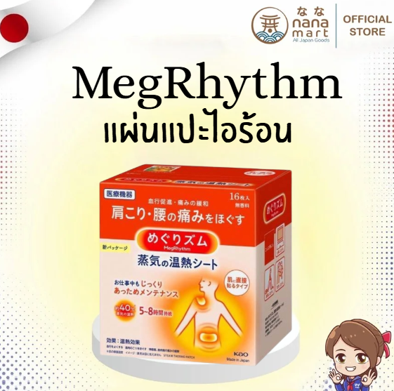 🔥 แผ่นแปะไอร้อน MegRhythm 蒸気の温熱シート 16แผ่น 🔥