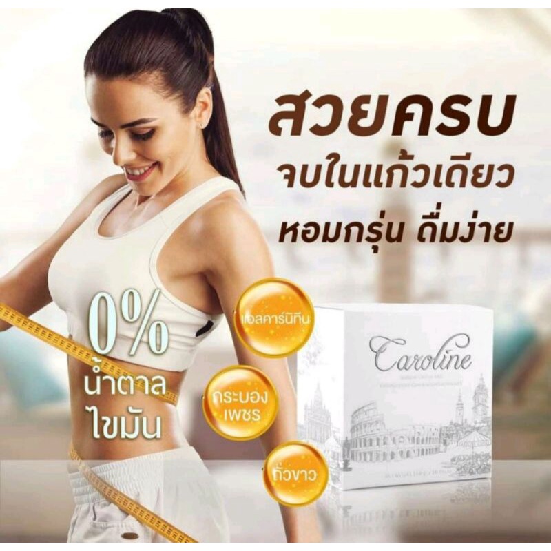 Caroline Coffee (คาโรไลน์ คอฟฟี่) กาแฟลดน้ำหนัก ตัวช่วยดูแลรูปร่าง