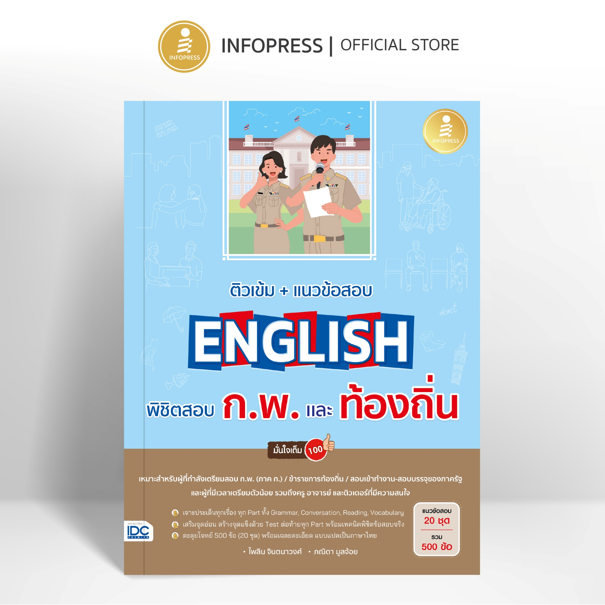 Infopress (อินโฟเพรส) หนังสือ ติวเข้ม + แนวข้อสอบ English พิชิตสอบ ก.พ.และท้องถิ่น มั่นใจเต็ม 100 - 11347