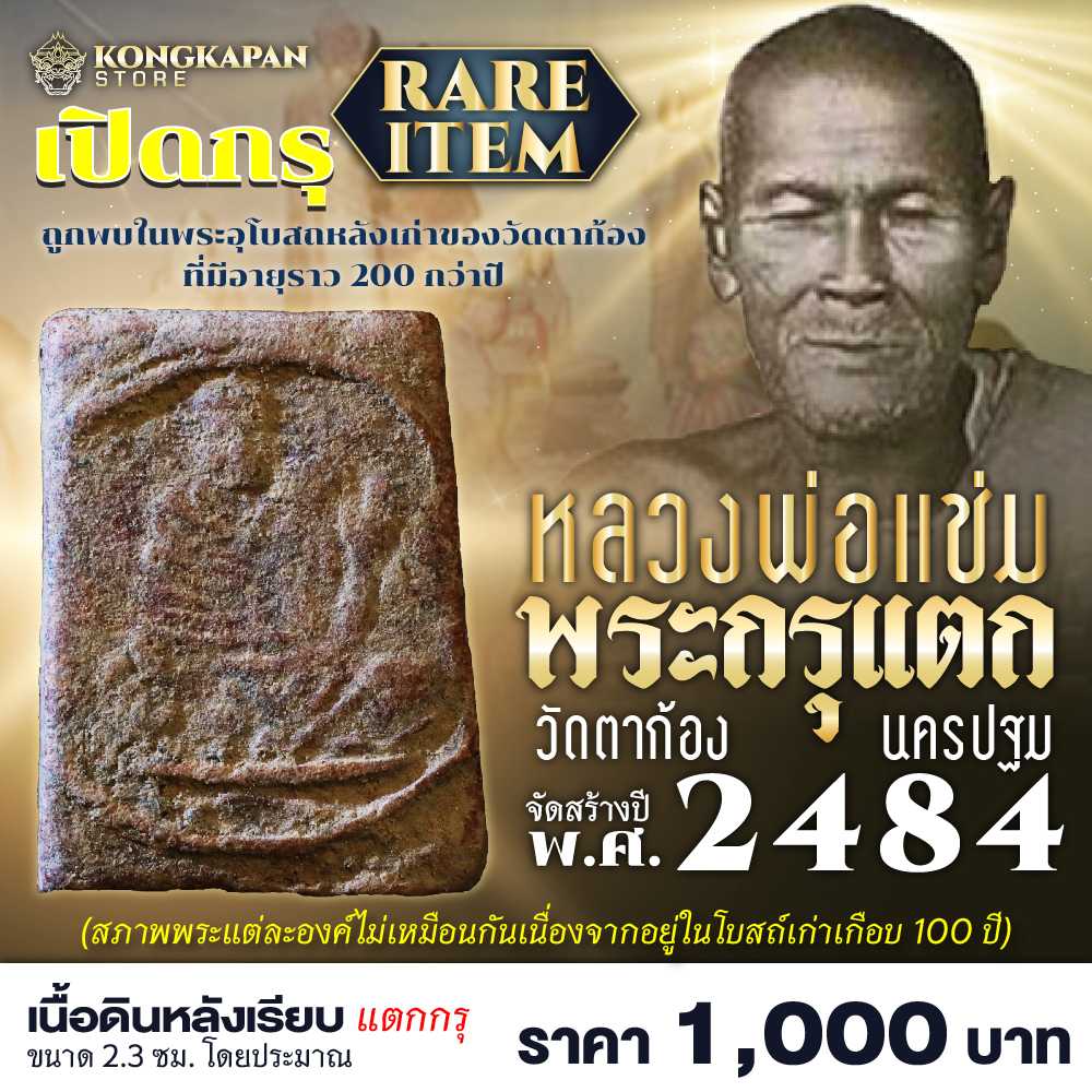พระกรุแตก หลวงพ่อแช่ม วัดตาก้อง ปี พ.ศ. 2484