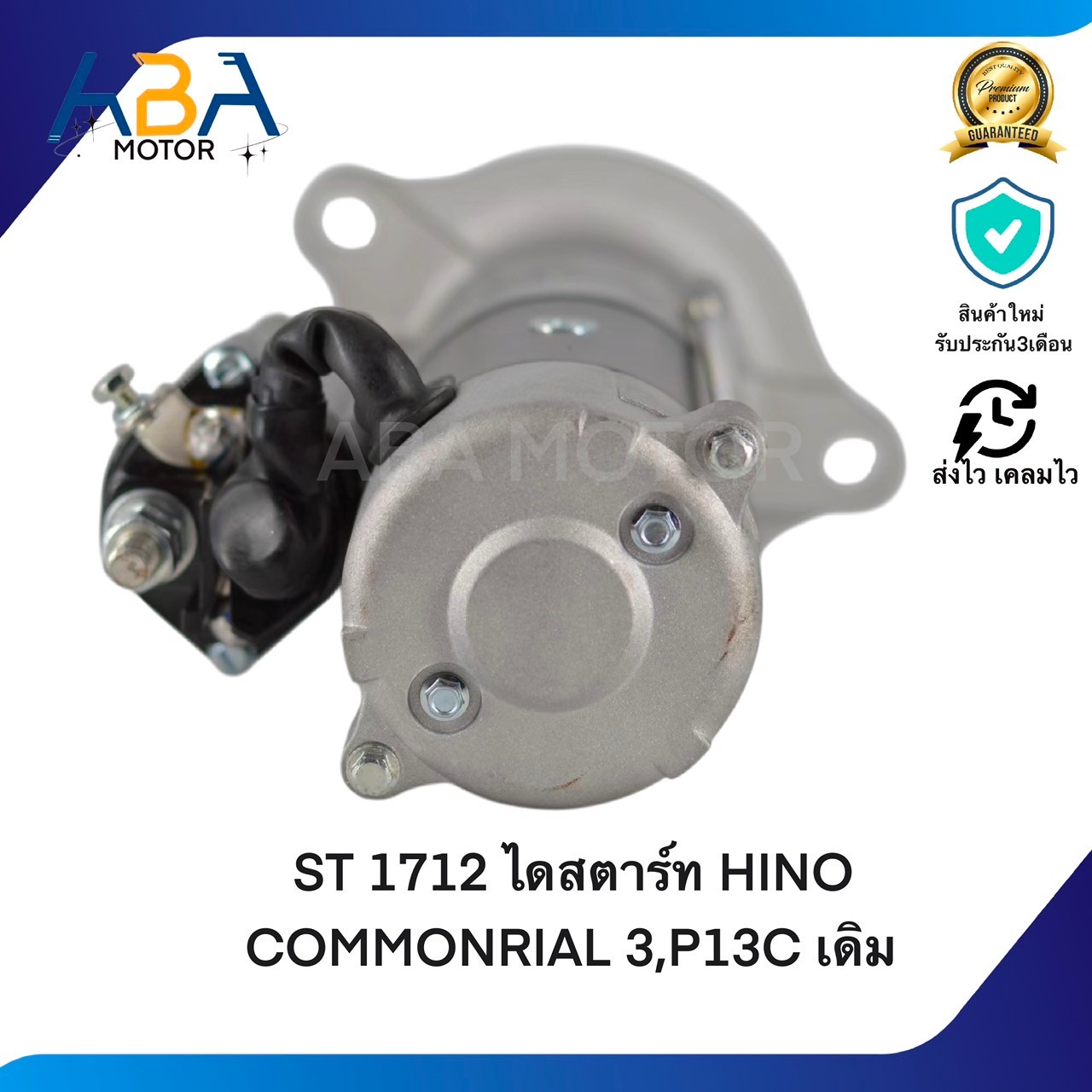 ST1712 ไดสตาร์ท HINO MEGA 500HP COMMONRIAL 24V 11T 6.0KW E13C,P13C,E13DP13C เดิม (สินค้าใหม่จากโรงงาน)