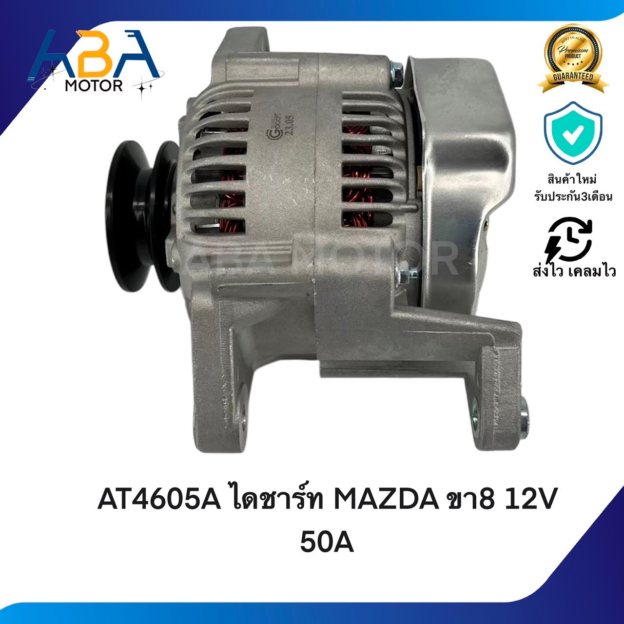 AT4605A ไดชาร์ท MAZDA FAMILIA ขา8 12V 50A (สินค้าใหม่จากโรงงาน)
