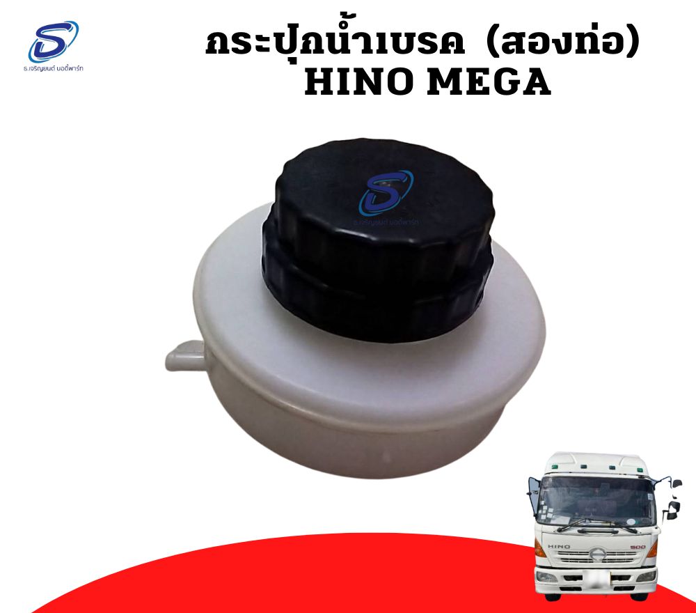 กระปุกน้ำมันเบรค (สองท่อ) HINO MEGA ฮีโน่ เมก้า รถบรรทุก อะไหล่รถบรรทุก อะไหล่แต่งรถบรรทุก