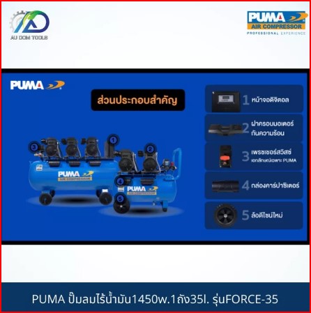 PUMA ปั๊มลมไร้น้ำมัน1450w.1ถัง35l. รุ่น FORCE-35 *รับประกันสินค้า 6 เดือน* SKU-00025