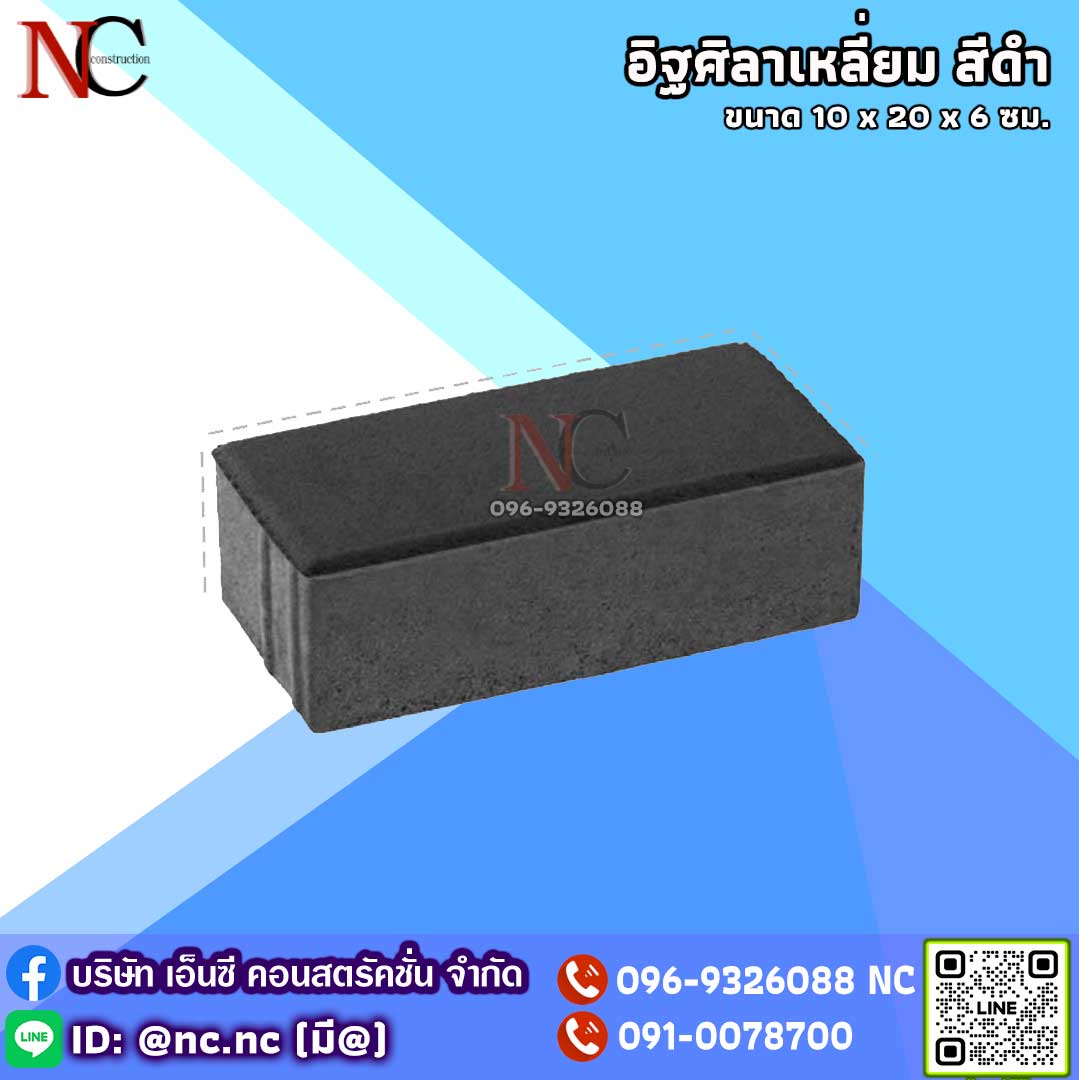 อิฐศิลาเหลี่ยม หรือบล็อคสี่เหลี่ยม สีดำ
