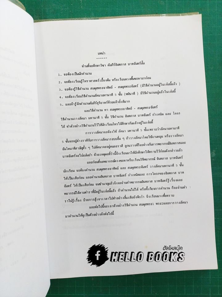 โหราศาสตร์ไทย คัมภีร์อินทภาสบาทจันทร์
