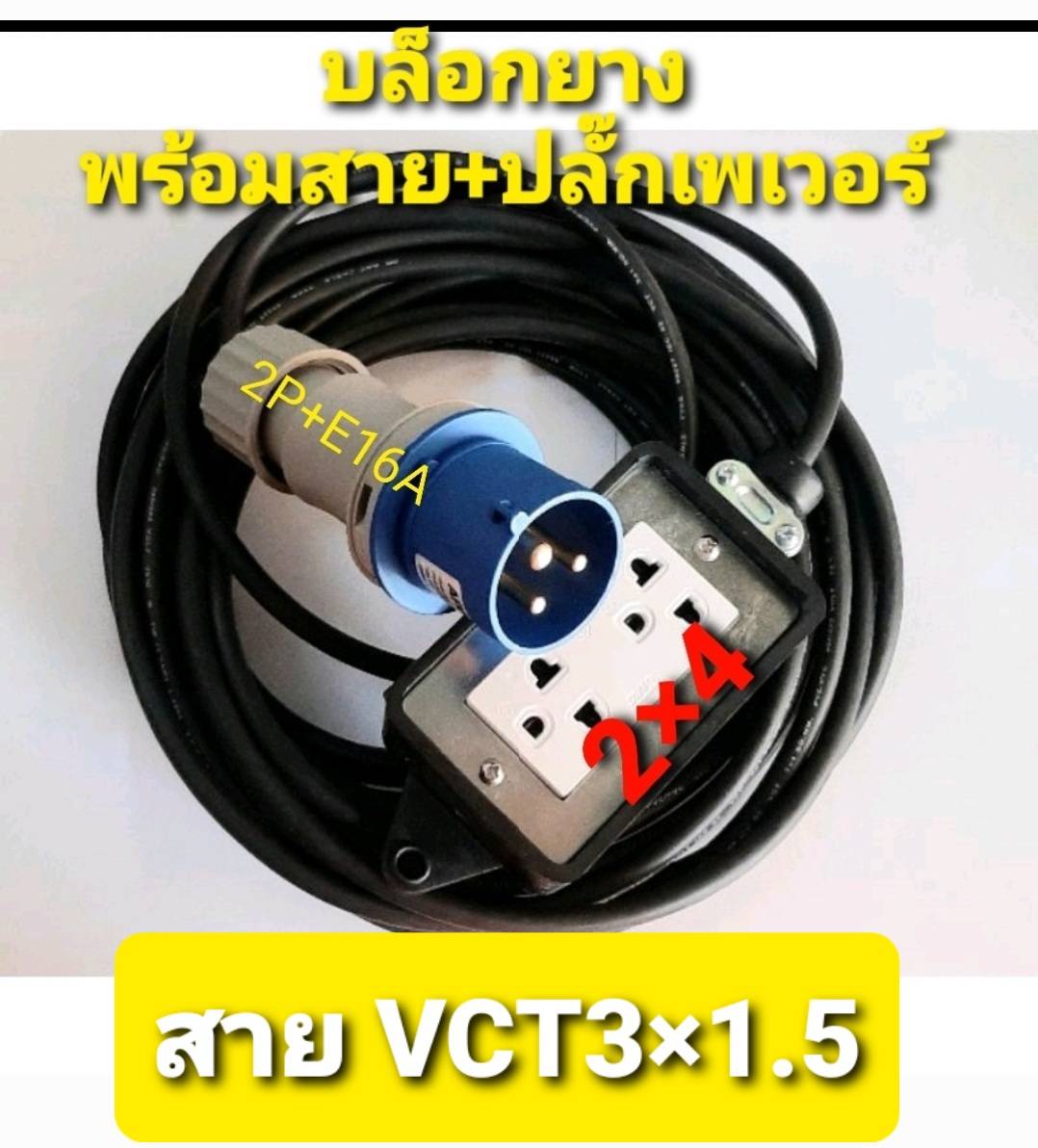 ปลั๊กพาวเวอร์ Power Plug Single Phase ขนาด 16 แอมป์ 2P+E แบบสำเร็จ +สายVCT 3X1.5+บล็อกยาง 2×4