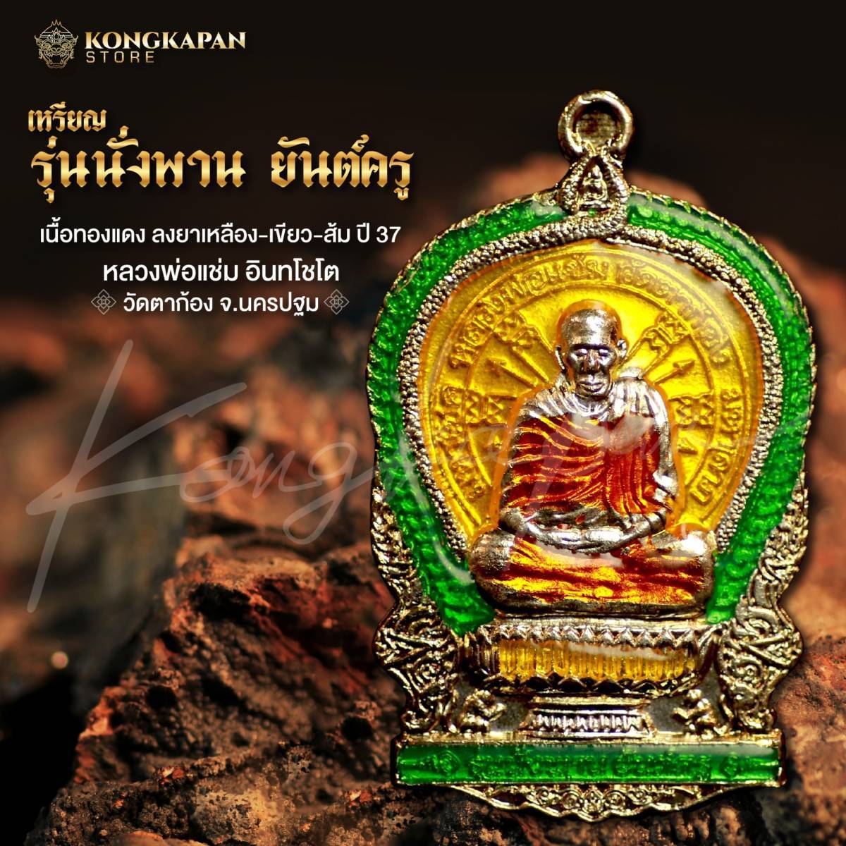 เหรียญพ่อแช่ม รุ่นนั่งพานยันต์ครู เนื้อทองแดง ลงยาเหลืองเขียวอ่อนส้ม ปี37