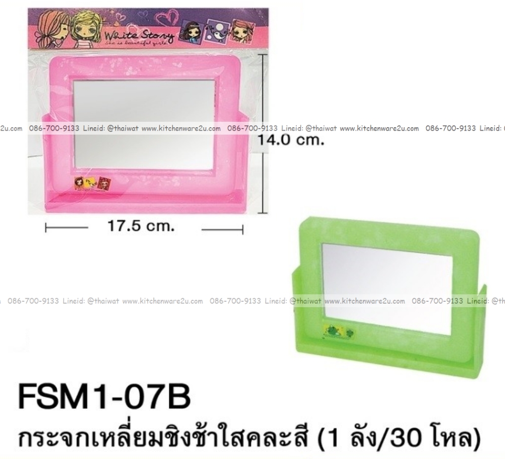 P09127 กระจกเหลี่ยมเล็ก บานสวิง ตั้งโต๊ะ สีสวย ราคาส่งต่อ 1 โหล: 12 อัน:เฉลีย 12.5 บต่ออัน