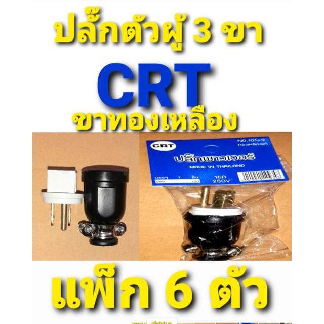 💥💥💥 ปลั๊ก 3 ขา CRT ขาทองเหลือง แพ็ค 6 ตัว , แพ็ค 12 ตัว 💥💥💥