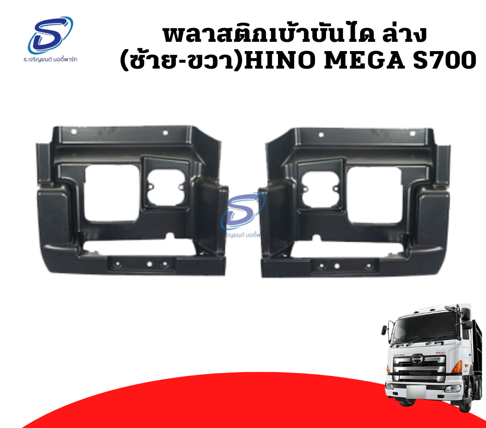 พลาสติกเบ้าบันได ล่าง (ซ้าย-ขวา) HINO MEGA S700 ฮีโน่ เมก้า รถบรรทุก อะไหล่รถบรรทุก อะไหล่แต่งรถบรรทุก