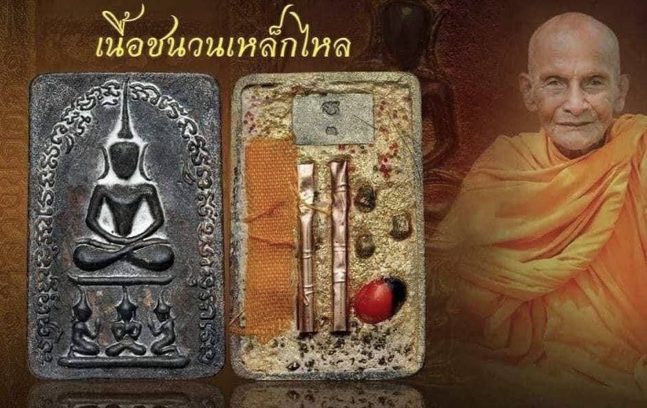 สมเด็จองปฐมชุมนุมเทวดา เนื้อชนวนเหล็กไหล. (เลขมงคล 494) [หลวงปู่ศักดิ์ สมาหิโต] ช้างเผือกไม่เปิดตัว