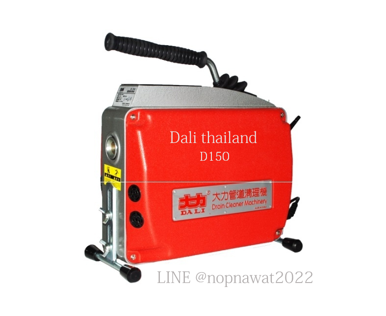 เครื่องทะลวงท่องูเหล็ก DALI รุ่น D-150 งูเหล็กทะลวงท่อ เครื่องล้างท่อไฟฟ้า