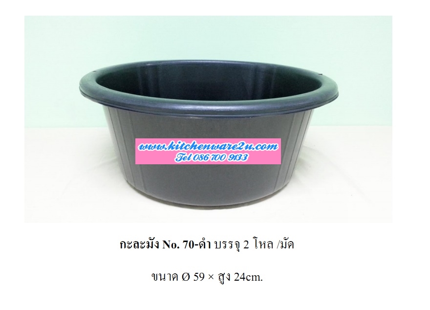 P08689 กะละมัง 59 ซม (59 X 59 X 24 ซ.ม.) สีดำ ขายส่งยกมัด เพื่อสะดวกขนส่ง No.70ดำ DRW (ราคาส่งต่อ 2 โหล:24 ใบ:เฉลี่ย 690 บ./โหล)