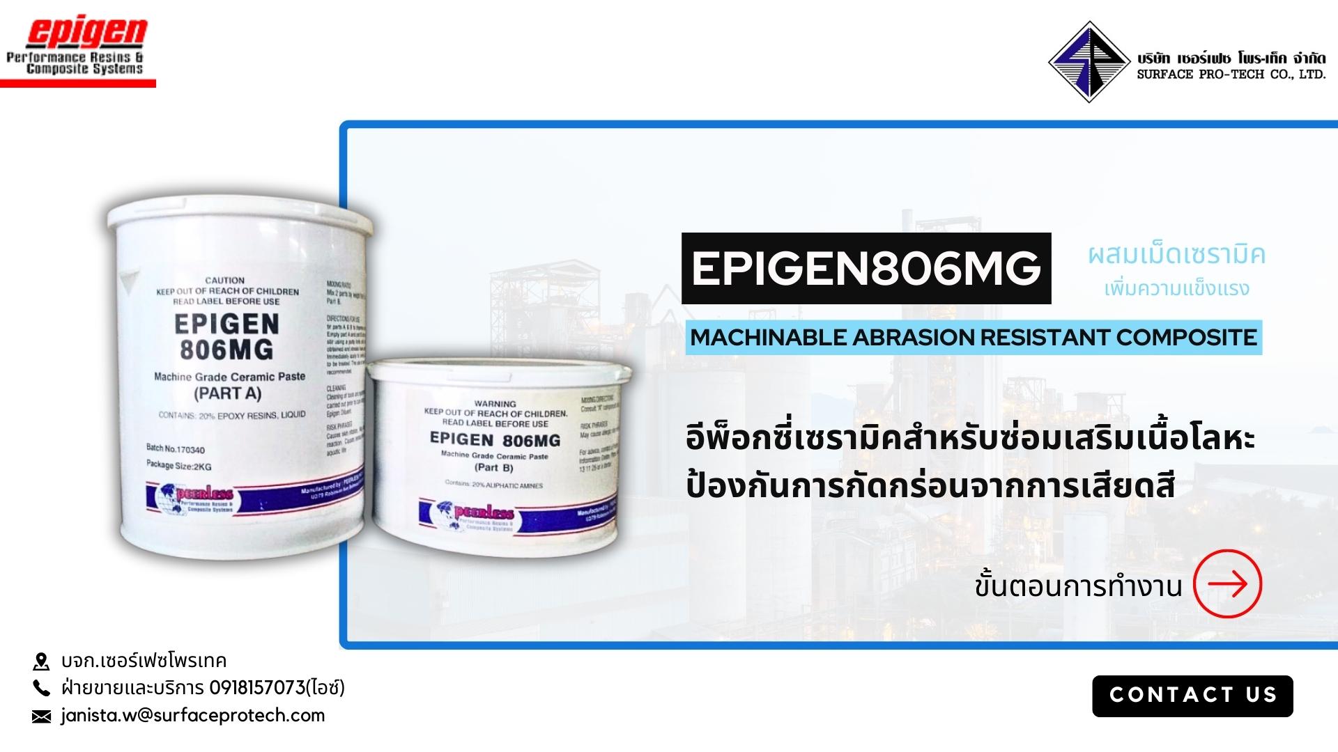 EPIGEN806MG สารเซรามิคซ่อมผิวโลหะที่เสียหาย สึกกร่อนจากสนิมและการเสียดสี-ติดต่อฝ่ายขาย(ไอซ์)0918157073ค่ะ