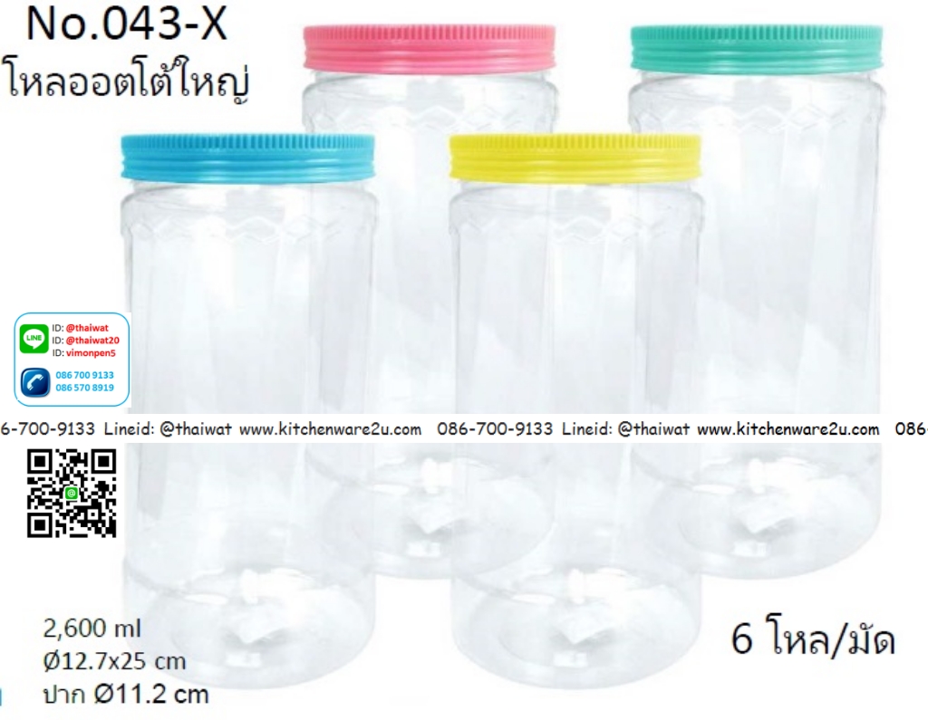 P00168 ขวดโหลออตโต้ 2.6 ลิตร (ลำตัว 12.7*12.7 สูง 25 ซม: ปากกว้าง 11.2 ซม.) No.043X ราคาขายส่งต่อ 12 โหล:144 ใบ:เฉลี่ย 200 บต่อโหล