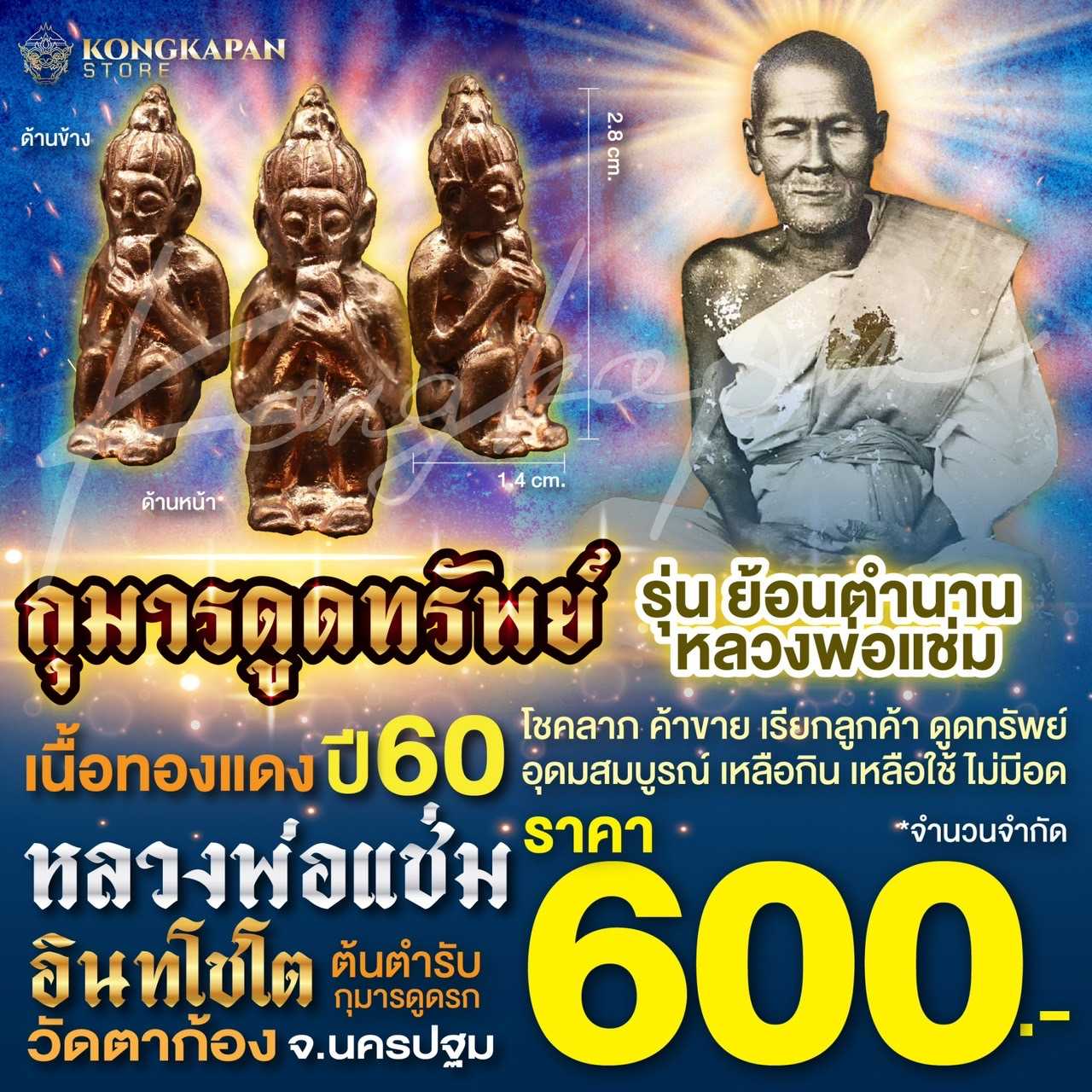 กุมารดูดทรัพย์ เนื้อทองแดง รุ่นย้อนตำนานหลวงพ่อแช่ม วัดตาก้อง จ.นครปฐม ปี 60