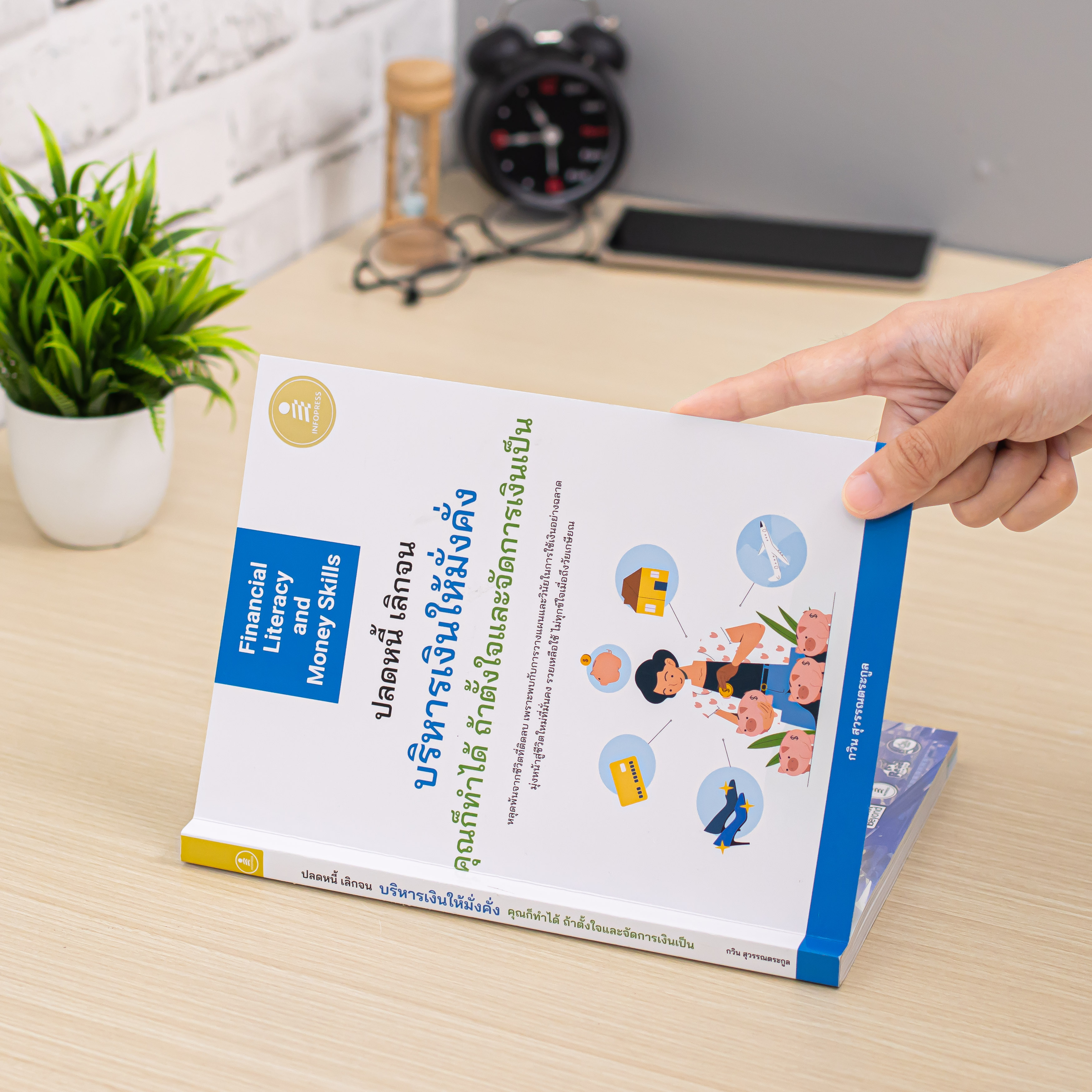Infopress (อินโฟเพรส) หนังสือ Financial Literacy and Money Skills ปลดหนี้ เลิกจน บริหารเงินให้มั่งคั่ง คุณก็ทำได้ ถ้าตั้งใจและจัดการเงินเป็น - 75845
