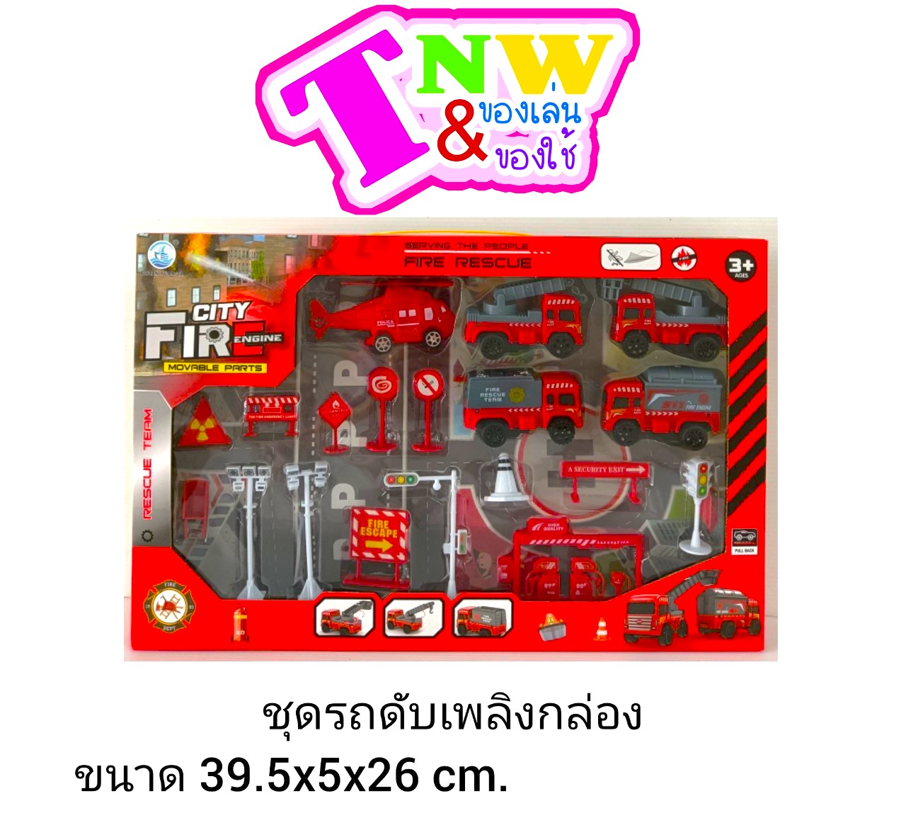 ของเล่น ชุดรถก่อสร้าง และอุปกรณ์ก่อสร้าง ชุดรถดับเพลิง และอุปกรณ์ดับเพลิง ของเล่นเด็ก