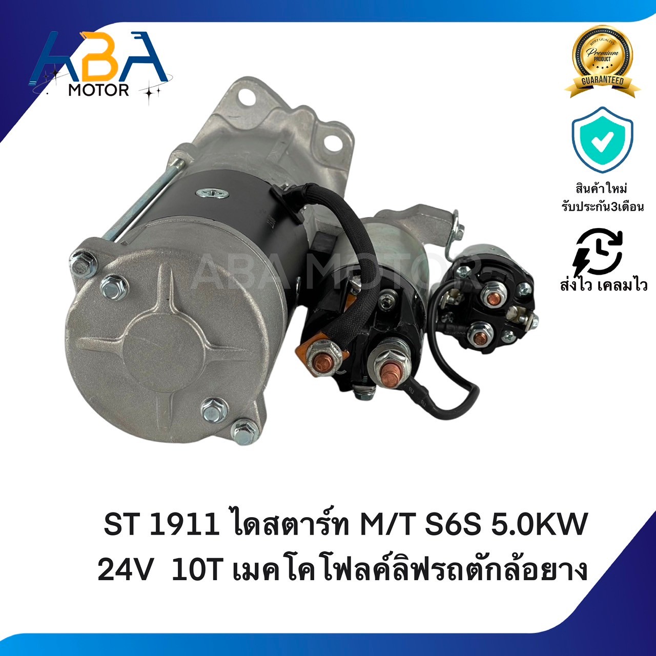 ST1911 ไดสตาร์ท MITSUBISHI S6S, S6E 5.0KW 24V 10T เมคโคโฟลค์ลิฟรถตักล้อยาง (สินค้าใหม่จากโรงงาน)