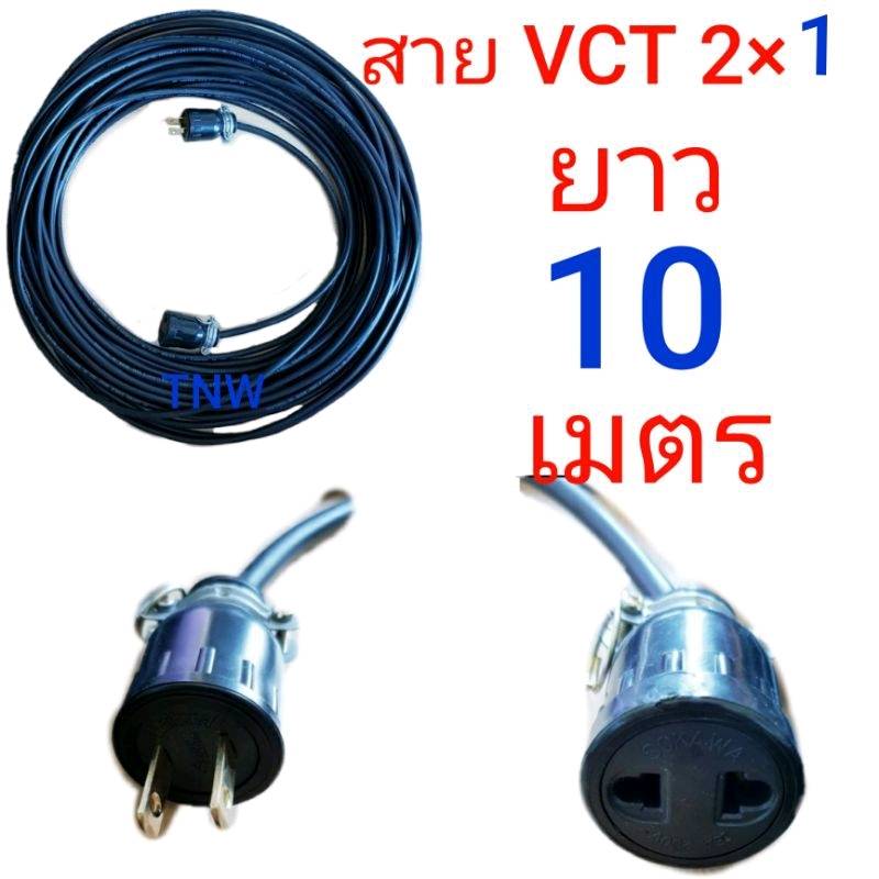 สายไฟพ่วง ปลั๊กหุ้มยาง ตัวผู้ ตัวเมียขาแบน สายไฟยี่ห้อ ANT cable vct ขนาด 2 ×1