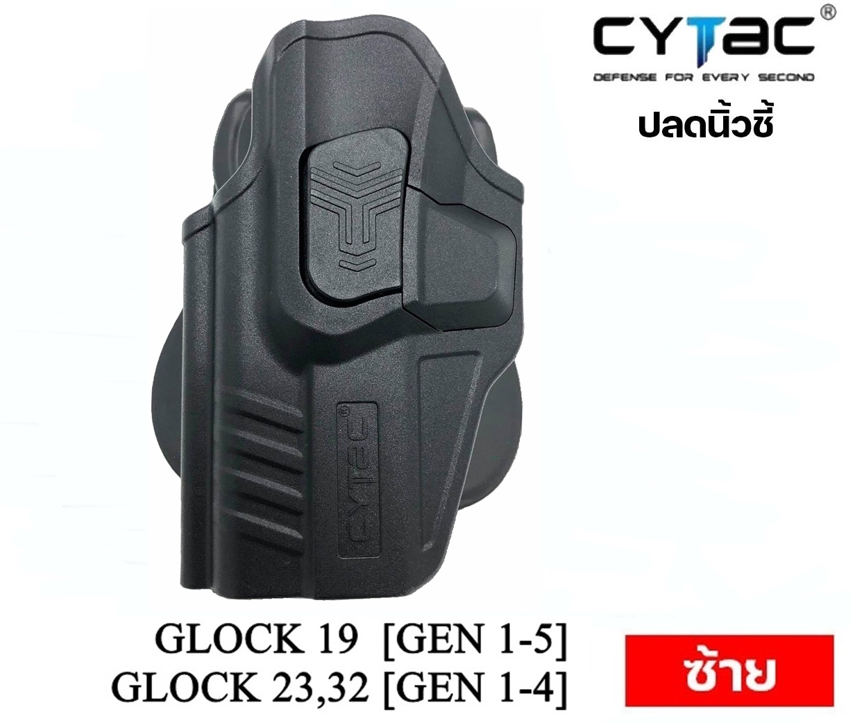 ซองพกนอก CYTAC ปลดล็อคนิ้วชี้ รุ่น GLOCK 19,23,32