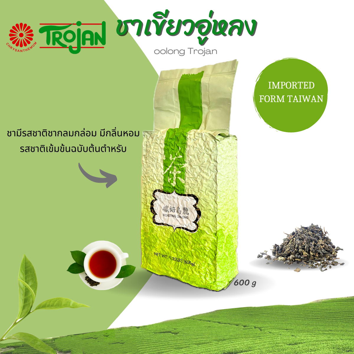 อู่หลง ตราโตรจัน Oolong Trojan ขนาด 600 กรัม
