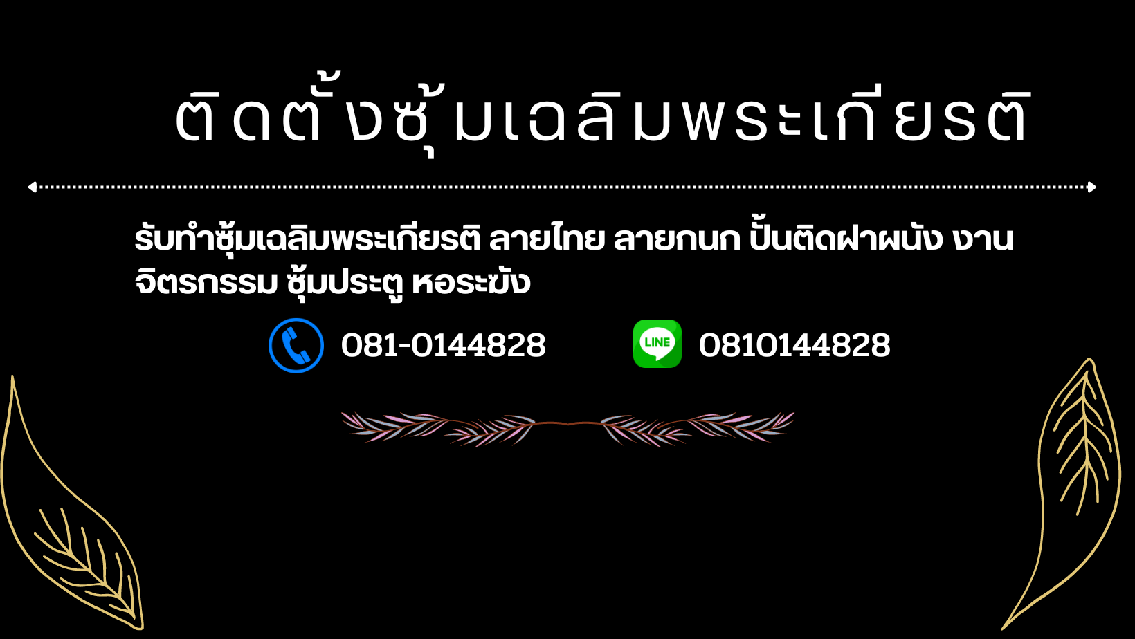 ติดตั้งซุ้มเฉลิมพระเกียรติทุกรูปแบบ