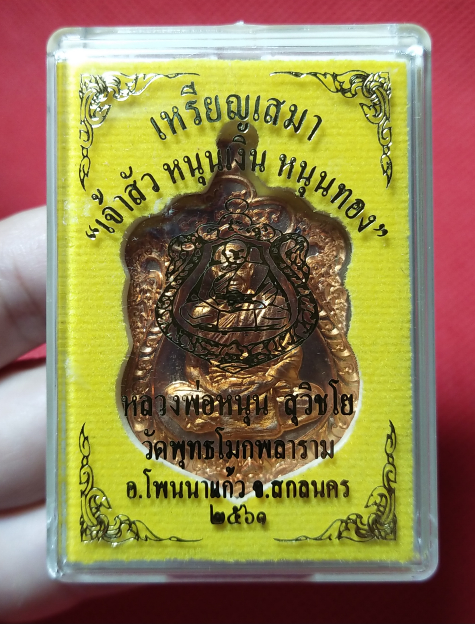 เหรียญเสมา เจ้าสัว หนุนเงิน หนุนทอง (เนื้อทองแดง) หลวงพ่อหนุน วัดพุทธโมกพลาราม จ.สกลนคร ปี 2561 (พระอภิญา สำเร็จวิชามโนมยิทธิ ผู้ค้นพบวิชาพุทโธระเบิด อันลือลั่น)