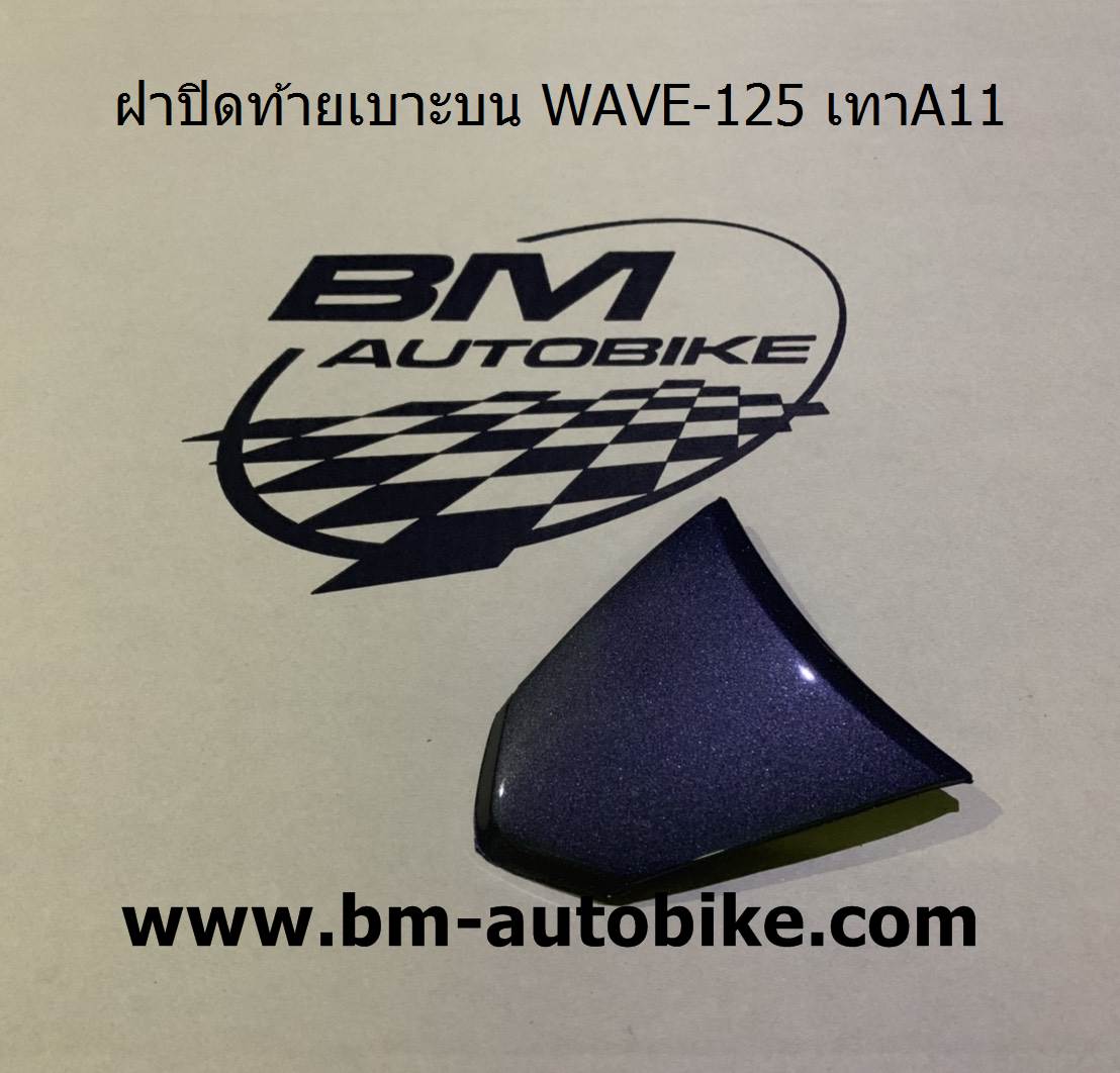 ฝาปิดท้ายเบาะบน WAVE-125 สีเทาA11 500 กรัม