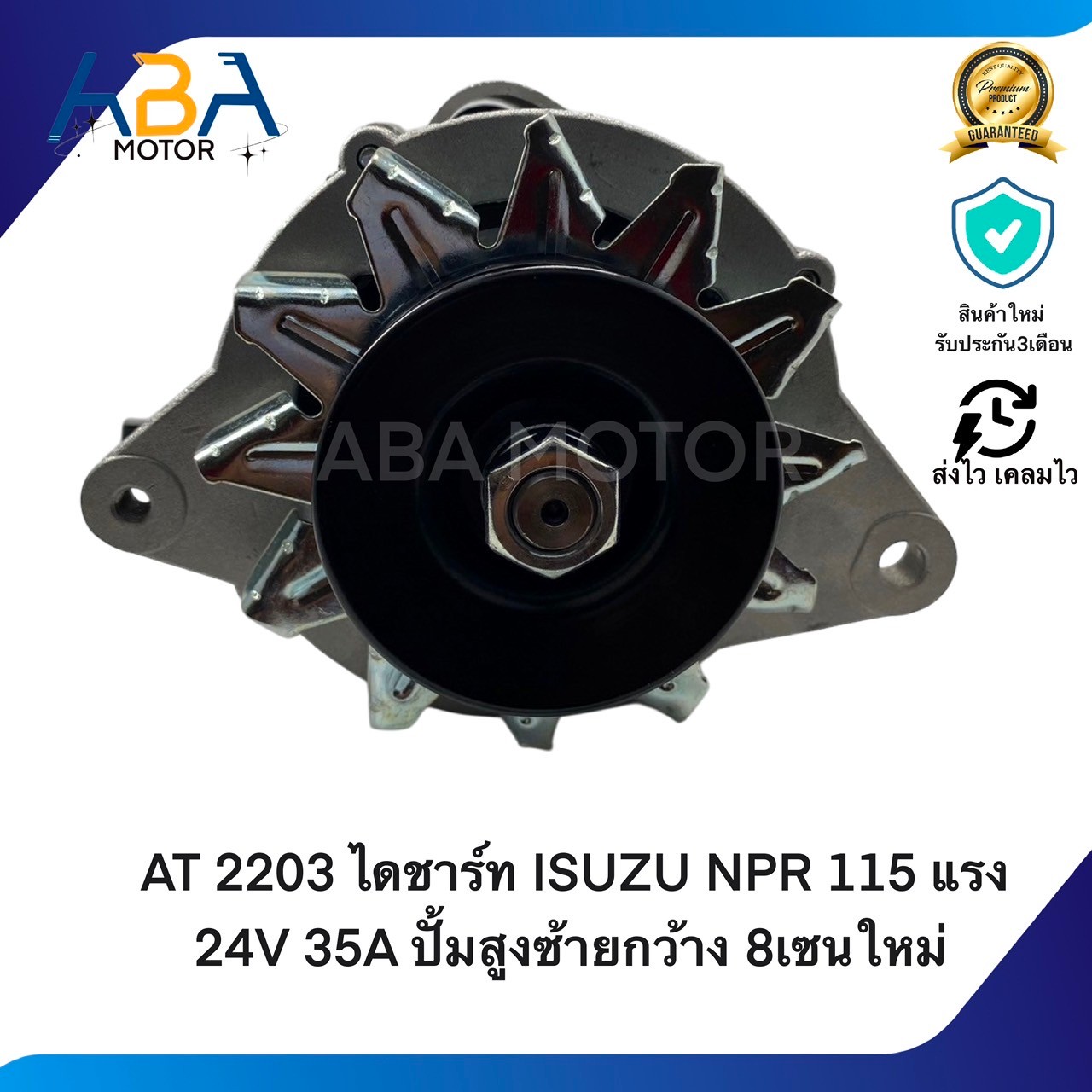 AT2203 ไดชาร์ท ISUZU NPR 115 แรง 24V 35A ปั้มสูงซ้ายกว้าง 8เซนใหม่ (สินค้าใหม่จากโรงงาน)