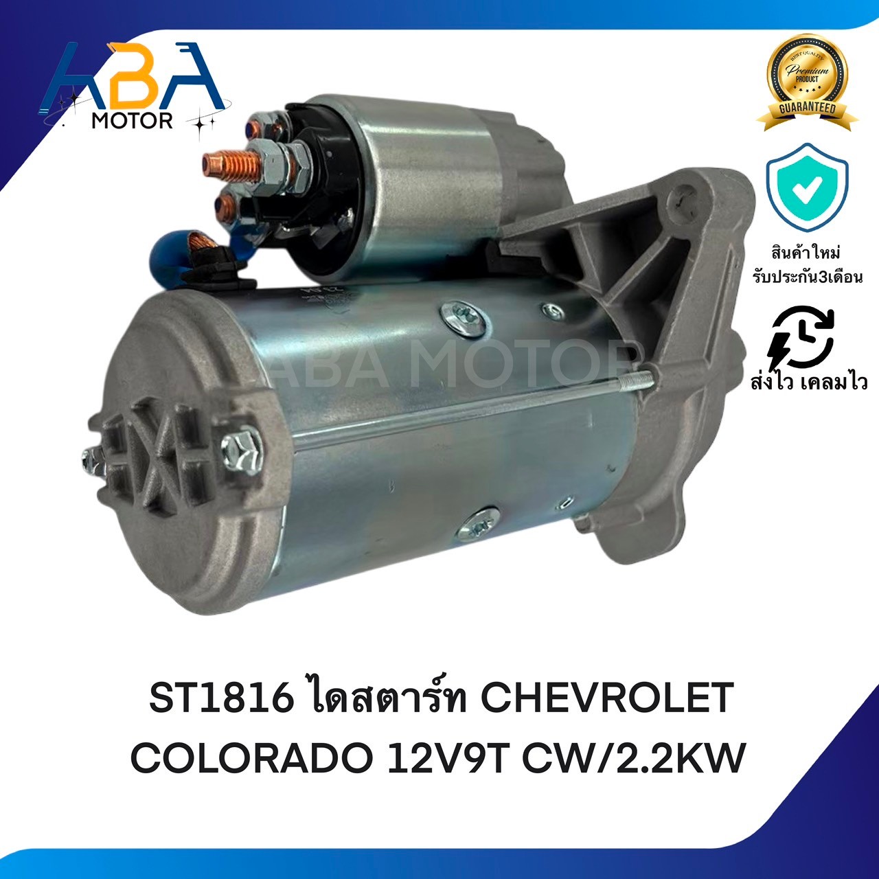 ST1816 ไดสตาร์ท CHEVROLET COLORADO ปี12 12V9T CW/2.2KW (สินค้าใหม่จากโรงงาน)