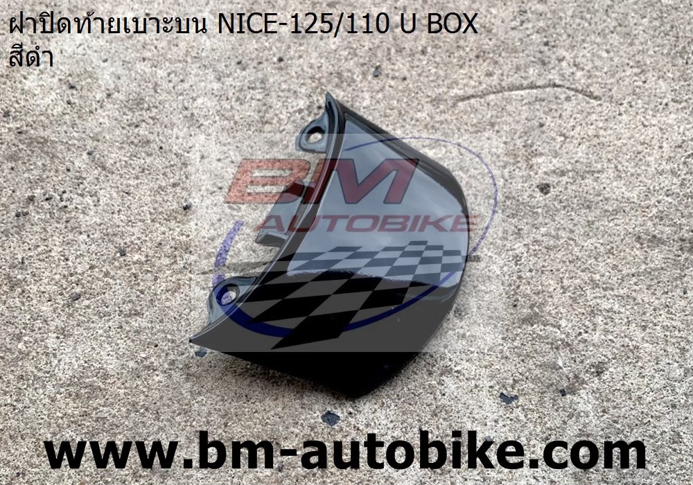 ฝาปิดท้าย NICE U BOX NICE125 สีดำ 1 กก.