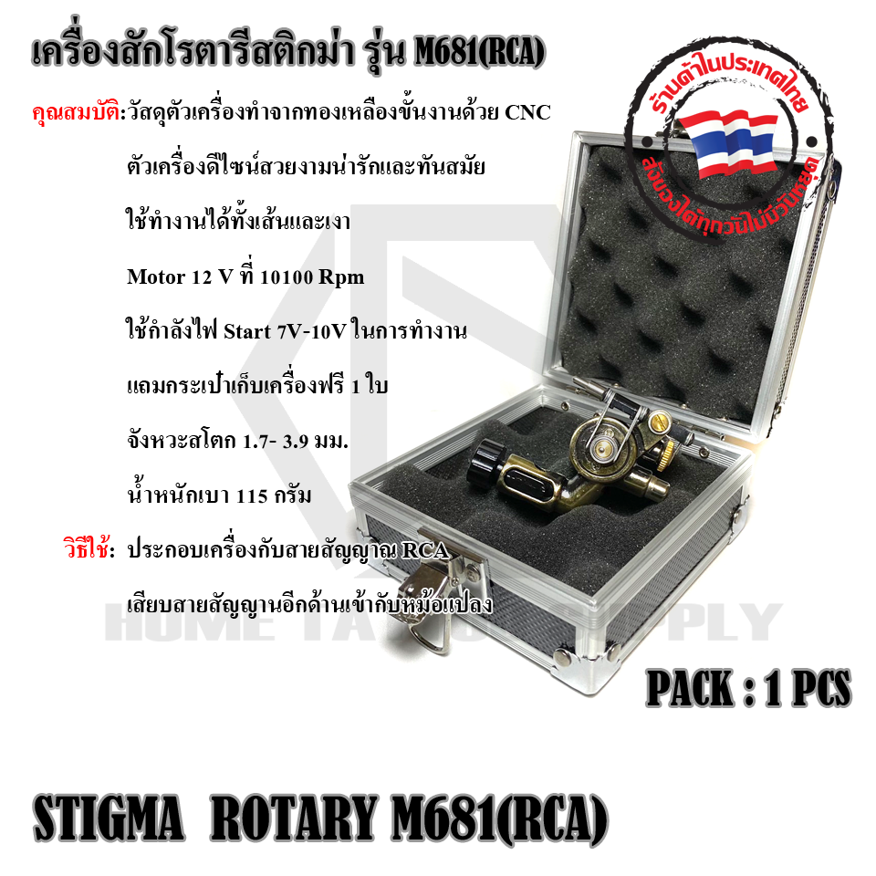เครื่องสักโรตารี่สติกม่า รุ่น M 681(RCA) STIGMA ROTARY M681(RCA)