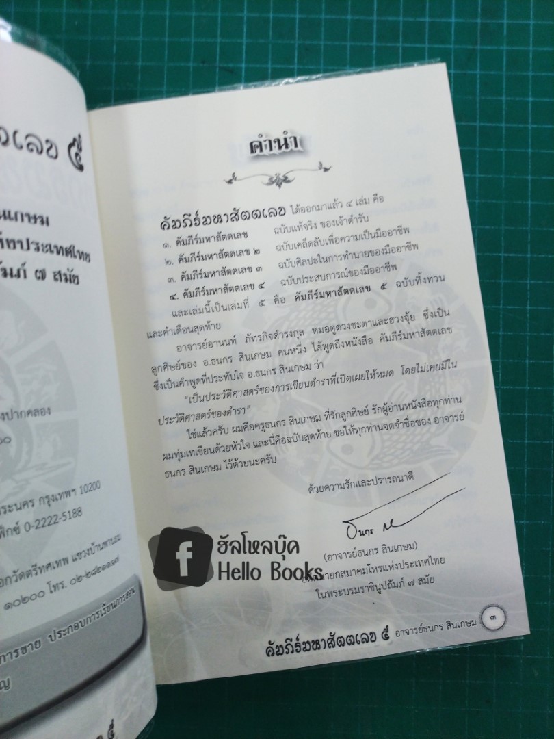 คัมภีร์มหาสัตตเลข ๕ ฉบับทิ้งทวนและคำเตือนสุดท้าย