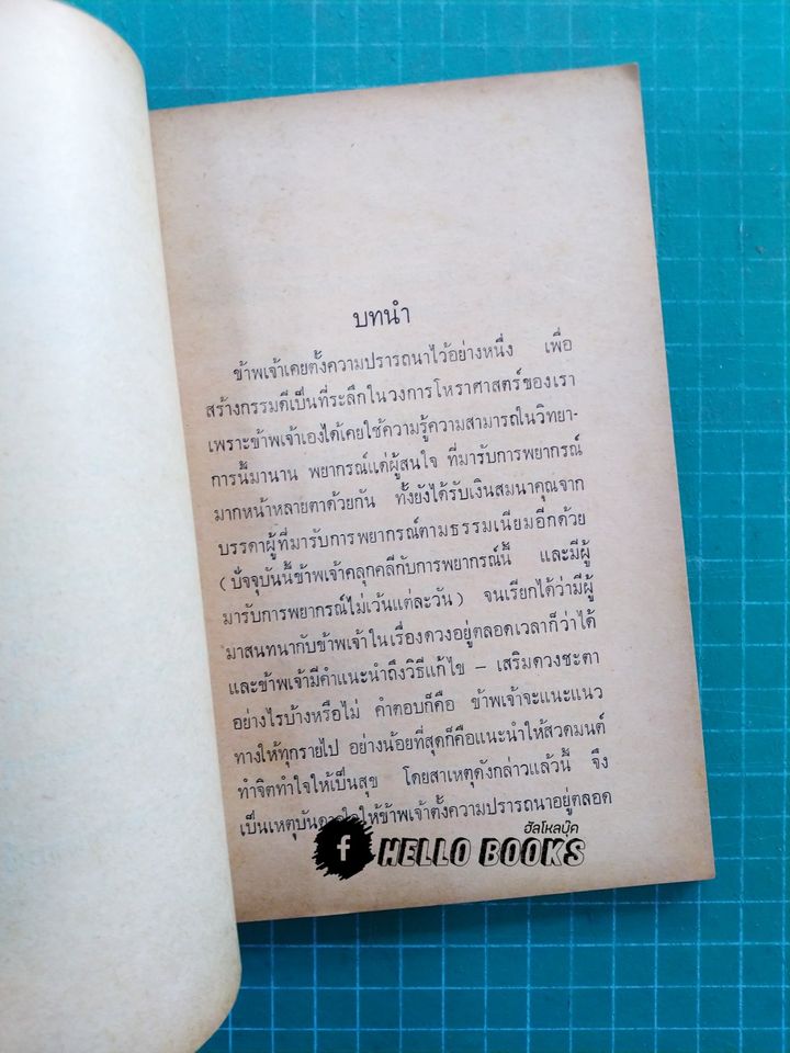 ข้อมูลโหราศาสตร์ "ประยุกต์"