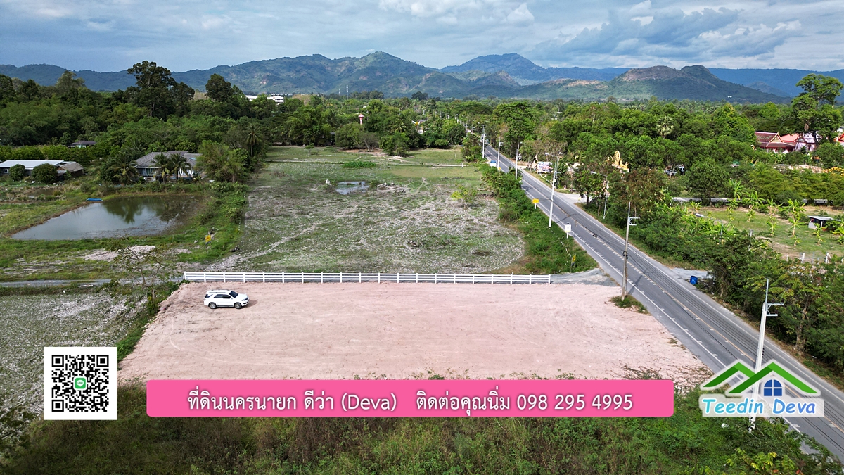 ที่ดินนครนายก วิวภูเขา ขนาด 330 ตร.ว. ติดถนนลาดยาง อยู่ทางเข้าโรงเรียนเตรียมทหาร การเดินทางสะดวก ทำเลดี ทำธุรกิจได้