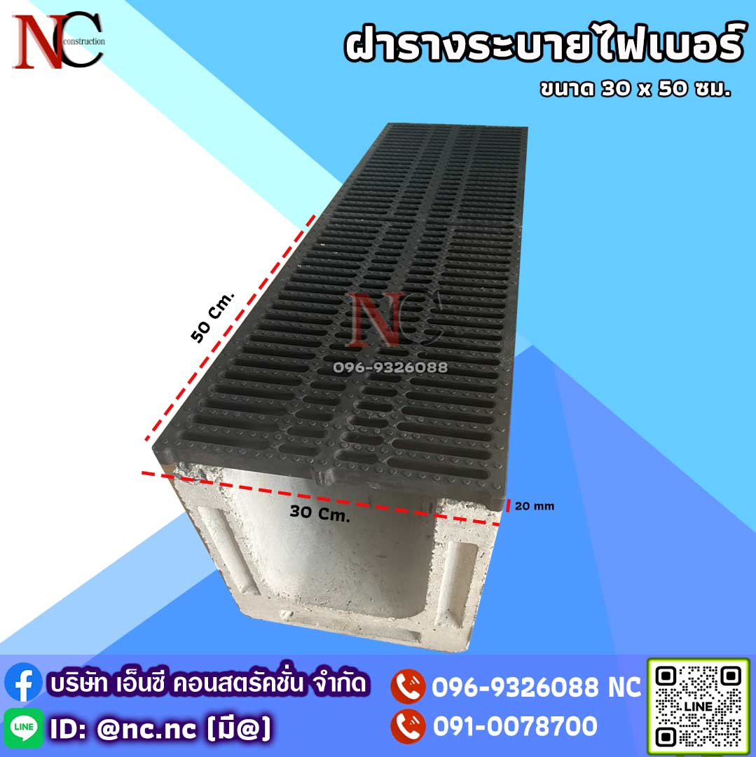 ฝารางระบายน้ำ ไฟเบอร์ 30 ซม.