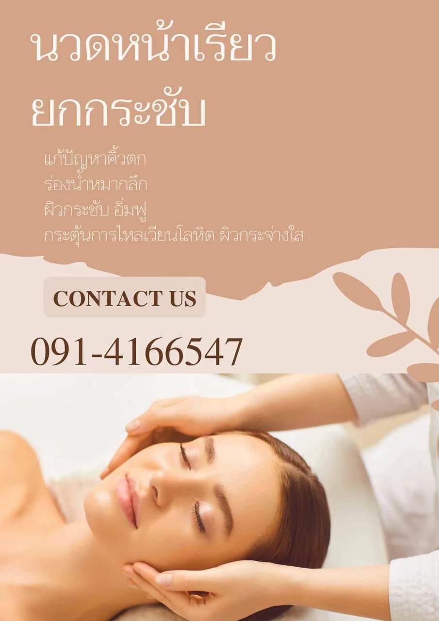รู้หรือไม่? การนวดหน้ามีประโยชน์อย่างไร นวดหน้าขอนแก่น นวดหน้านอกสถานที่ 091-4166547