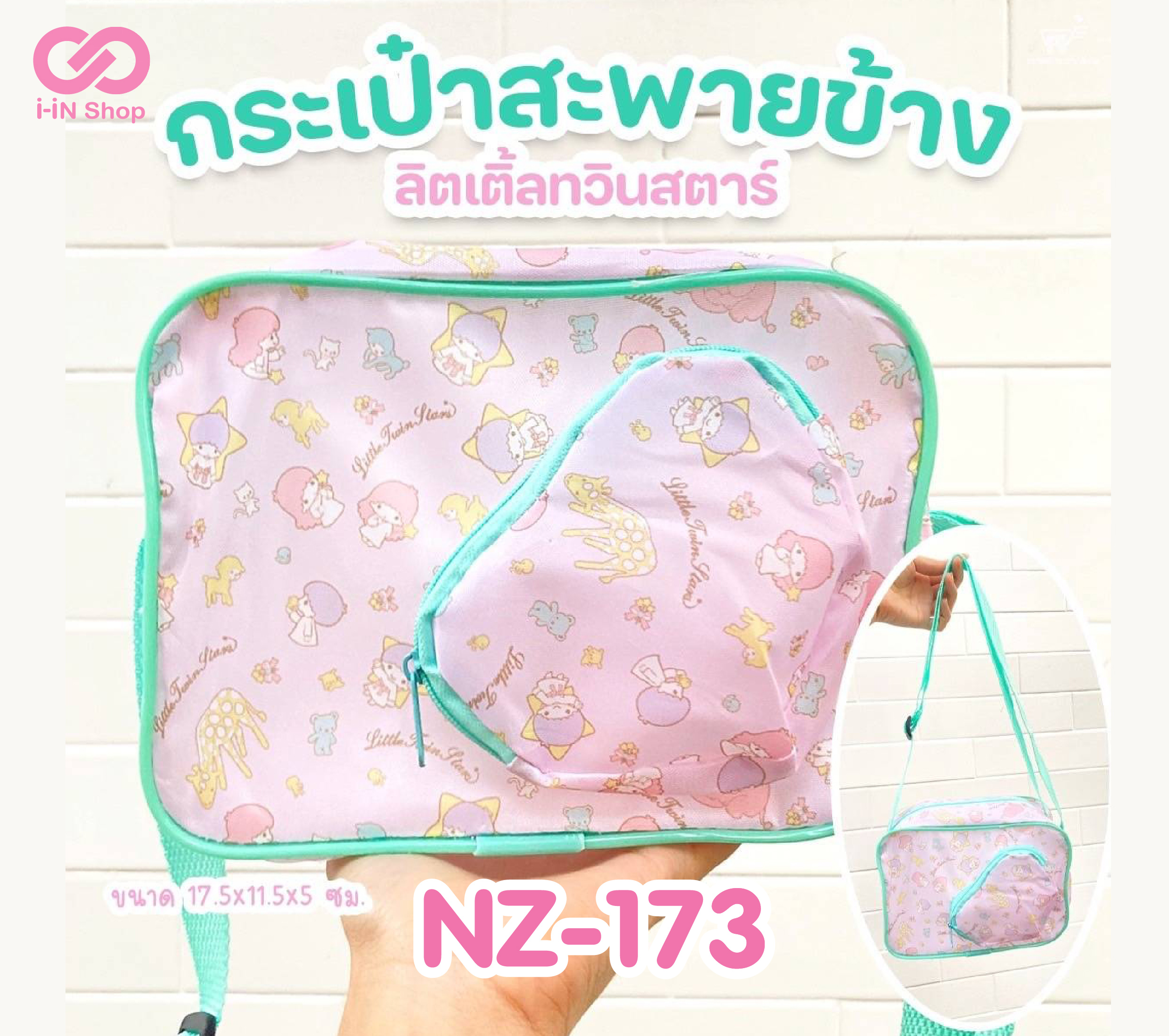 กระเป๋าสะพายข้าง Twin Stars NZ-173 แพ็คละ 378บาท/6 ชิ้น (ชิ้นละ 63 บาท)