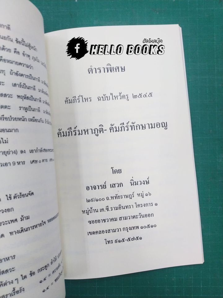 คัมภีร์โหร ฉบับไหว้ครู รวม ๕ ปี (พ.ศ. ๒๕๔๒ - ๒๕๔๖)