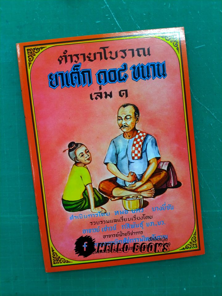ตำรายาโบราณ ยาเด็ก ๑๐๘ ขนาน เล่ม ๑