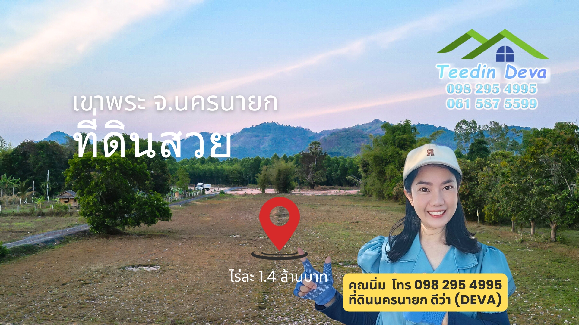 ขายที่ดินนครนายก 1 ไร่ ราคาถูก วิวสวย ไร่ละ 1.4 ล้าน ต.เขาพระ อ.เมือง จ.นครนายก