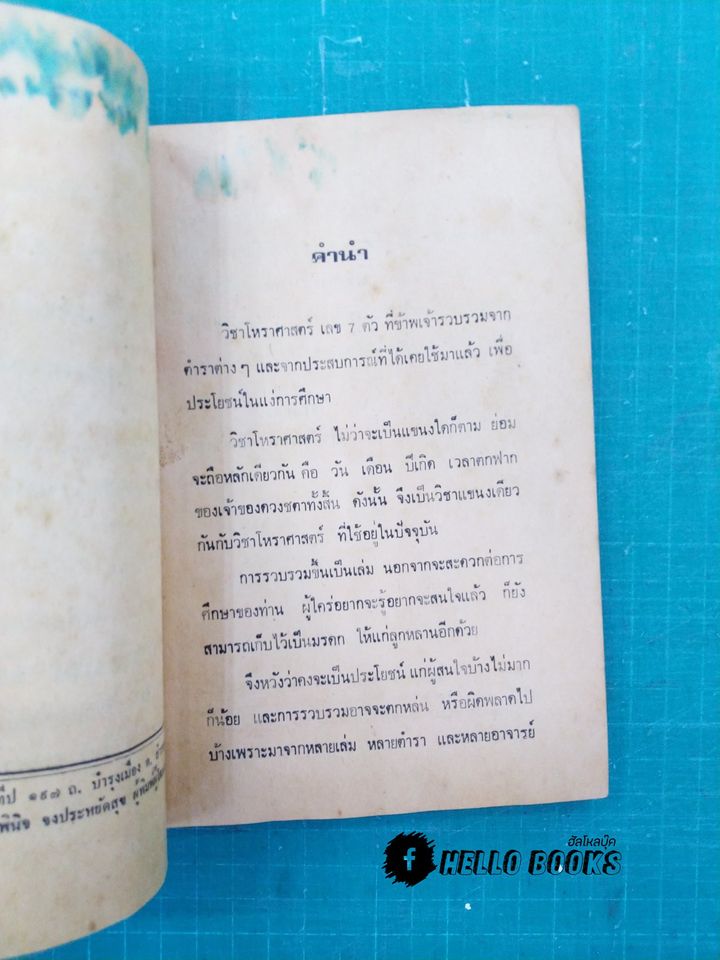 ตำราหมอดูเลข 7 ตัว ฉบับสมบูรณ์