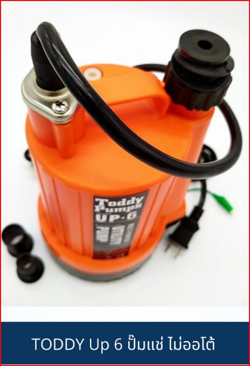 TODDY Up 6 ปั๊มแช่สำหรับน้ำดี 120W ไม่ออโต้ ( มีระบบร้อนแล้วตัดการทำงาน) SKU-00030
