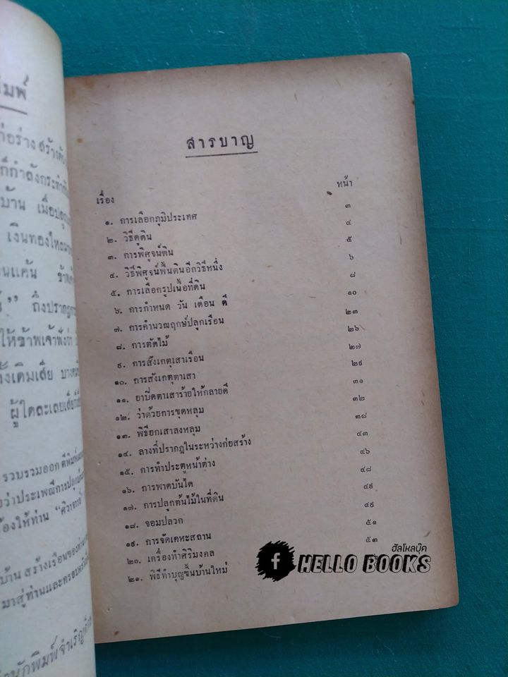 ตำราฤกษ์ปลูกเรือนและก่อสร้างอาคารต่าง ๆ