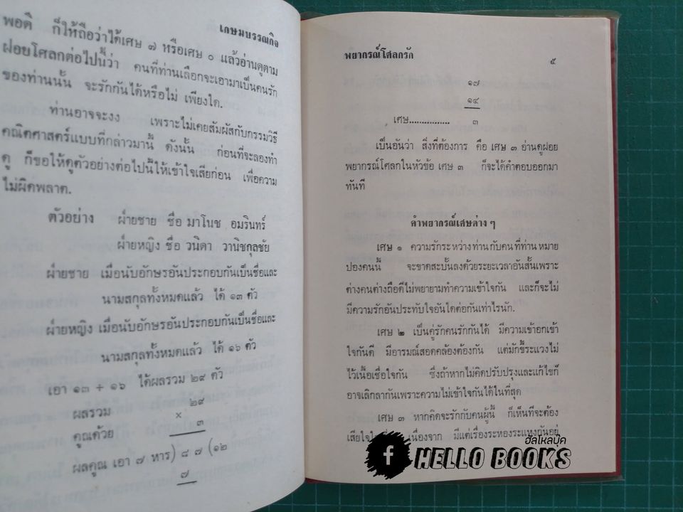 พยากรณ์โศลกรัก, เคล็ดลับดวงนวางค์จักร