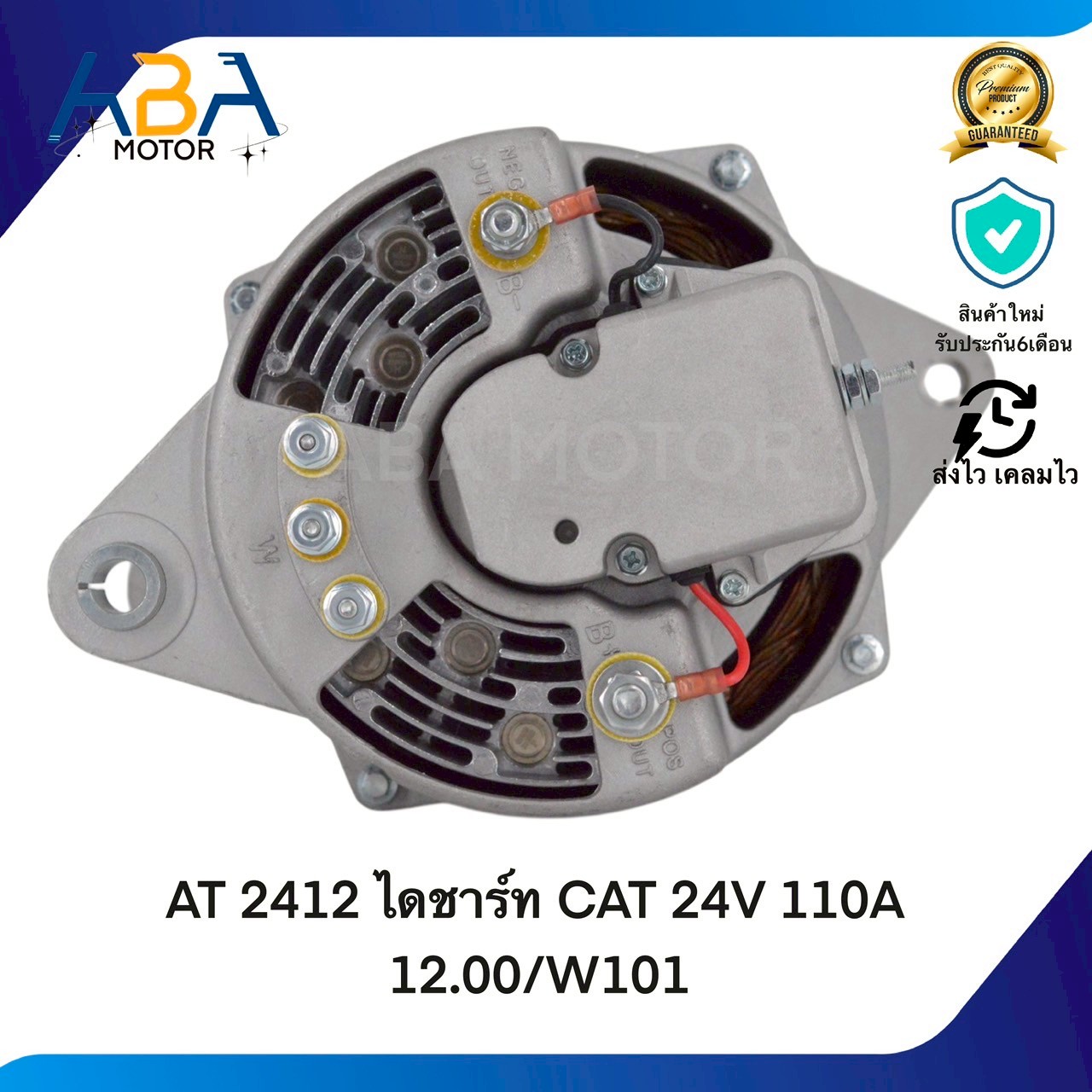AT2412 ไดชาร์ท CAT 24V 110A (สินค้าใหม่จากโรงงาน)